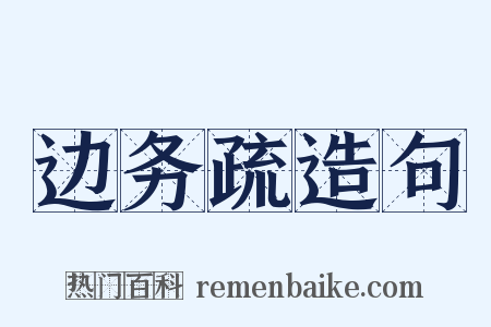 边务疏造句是什么意思的图片